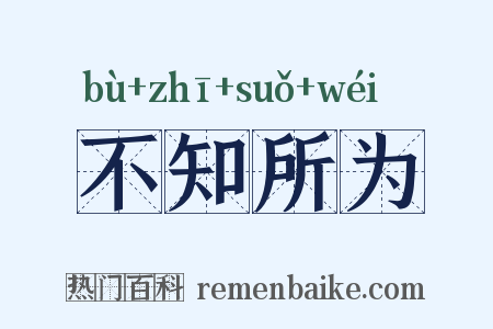 不知所为是什么意思的图片